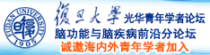 视频插死我骚逼诚邀海内外青年学者加入|复旦大学光华青年学者论坛—脑功能与脑疾病前沿分论坛